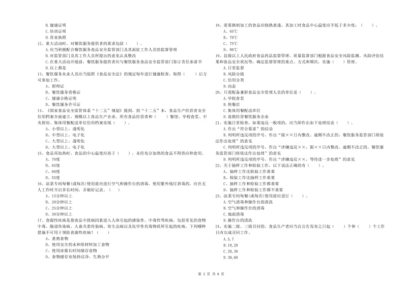 乐山市2019年食品安全管理员试题 附答案.doc_第2页