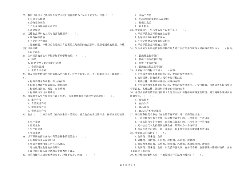 乐山市2019年食品安全管理员试题 附答案.doc_第3页