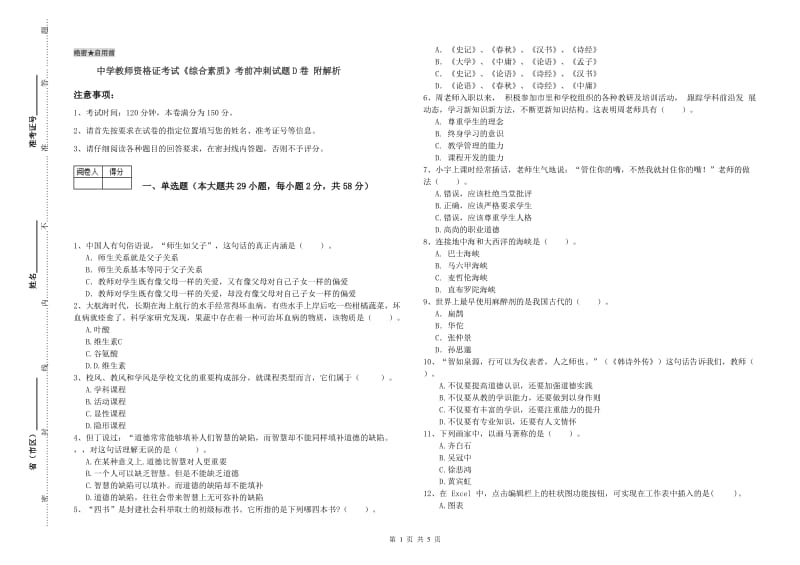 中学教师资格证考试《综合素质》考前冲刺试题D卷 附解析.doc_第1页