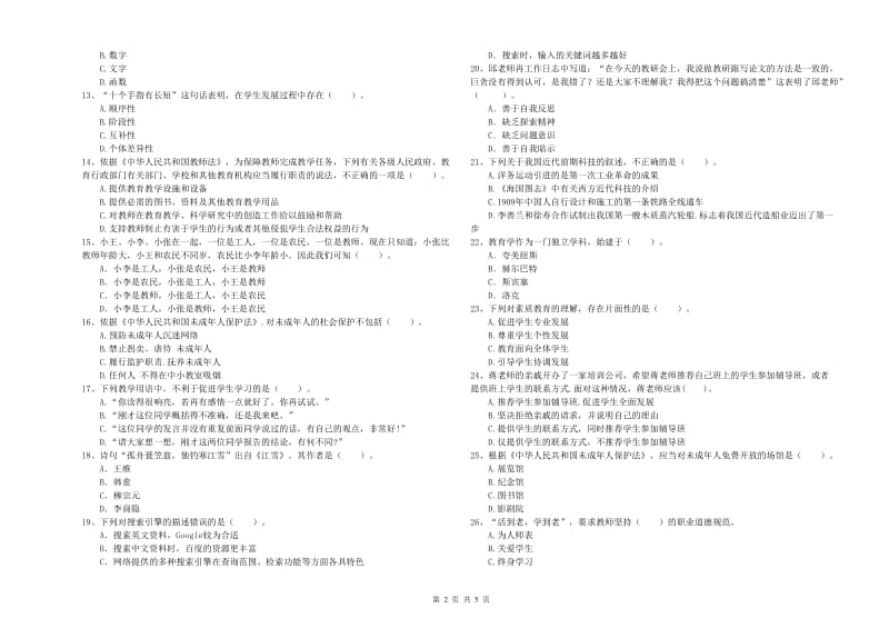 中学教师资格证考试《综合素质》考前冲刺试题D卷 附解析.doc_第2页