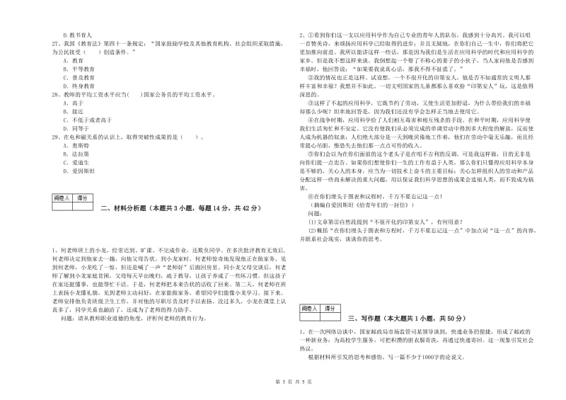 中学教师资格证考试《综合素质》考前冲刺试题D卷 附解析.doc_第3页