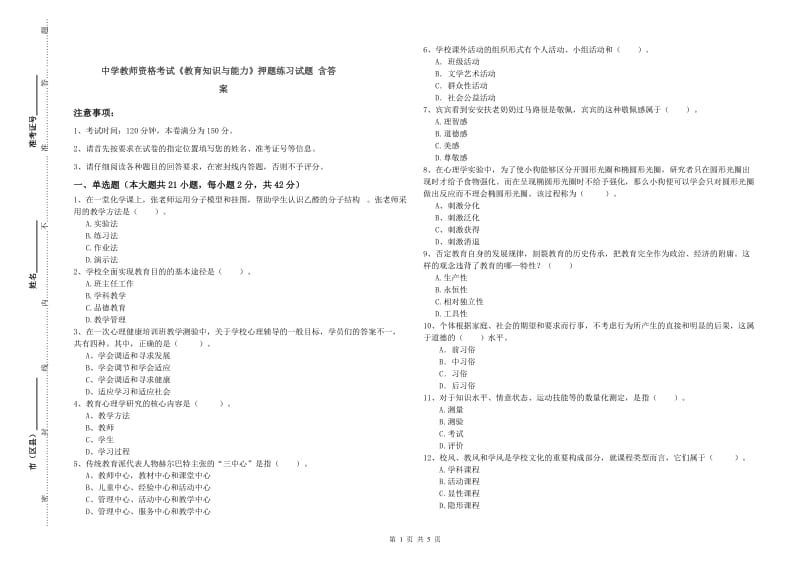 中学教师资格考试《教育知识与能力》押题练习试题 含答案.doc_第1页