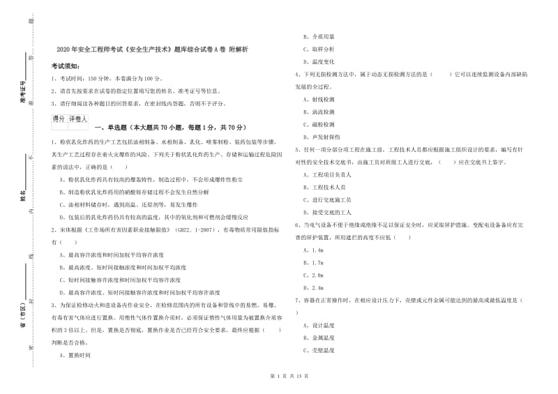 2020年安全工程师考试《安全生产技术》题库综合试卷A卷 附解析.doc_第1页