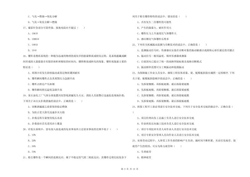 2020年安全工程师考试《安全生产技术》题库综合试卷A卷 附解析.doc_第3页