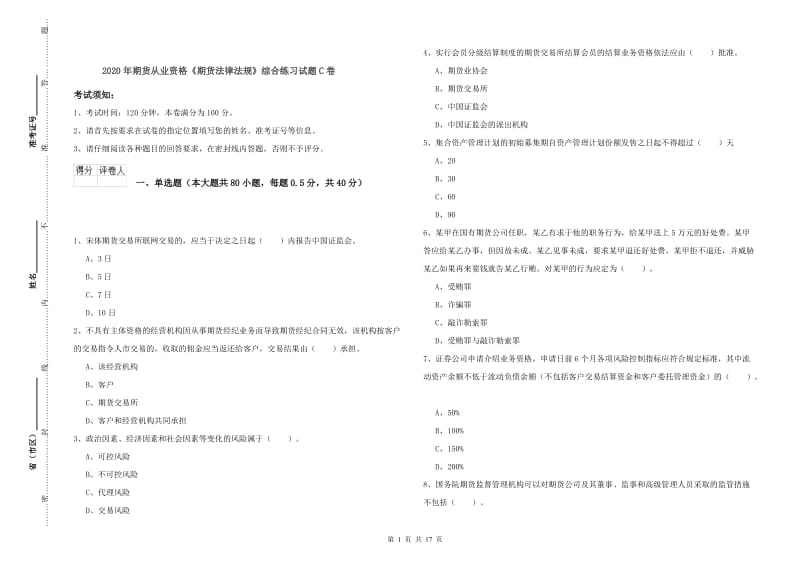 2020年期货从业资格《期货法律法规》综合练习试题C卷.doc_第1页