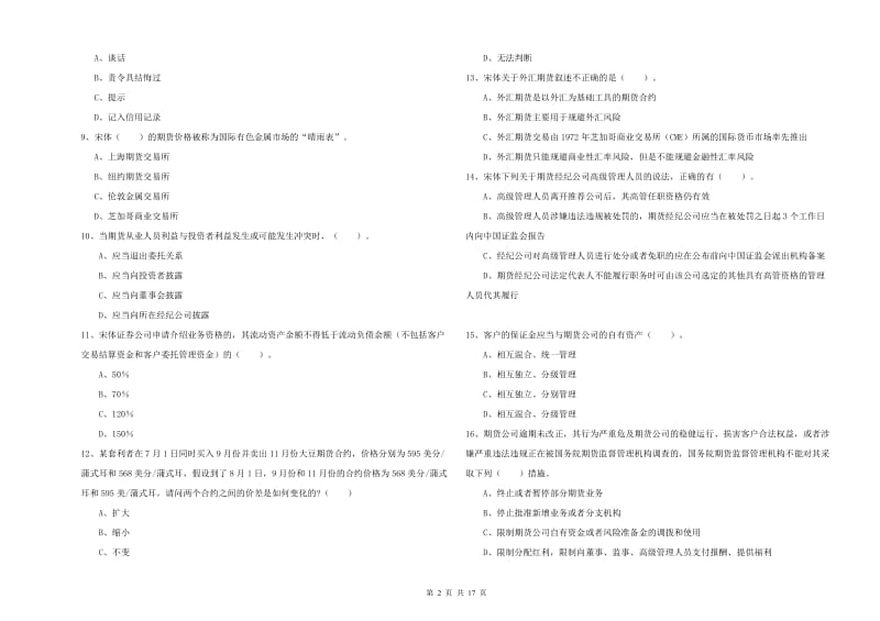 2020年期货从业资格《期货法律法规》综合练习试题C卷.doc_第2页