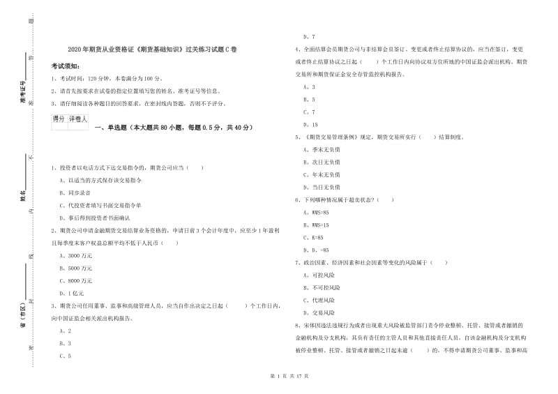 2020年期货从业资格证《期货基础知识》过关练习试题C卷.doc_第1页