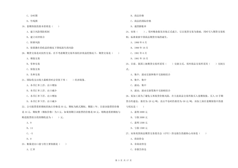 2020年期货从业资格《期货投资分析》综合练习试题 含答案.doc_第3页