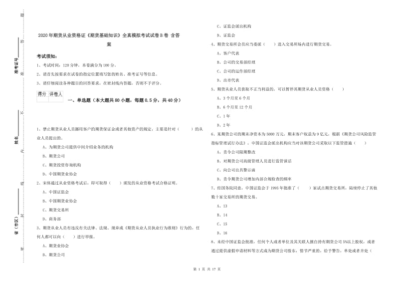 2020年期货从业资格证《期货基础知识》全真模拟考试试卷B卷 含答案.doc_第1页