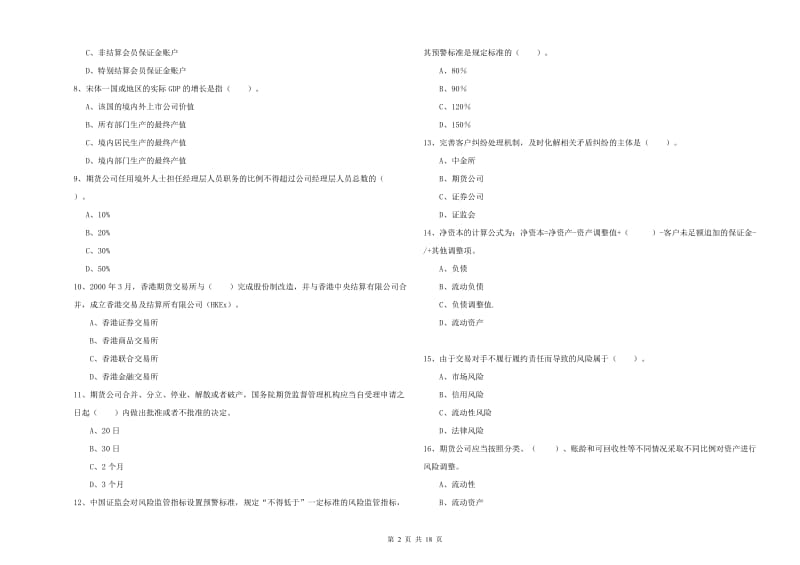 2020年期货从业资格《期货法律法规》综合练习试题C卷 附答案.doc_第2页