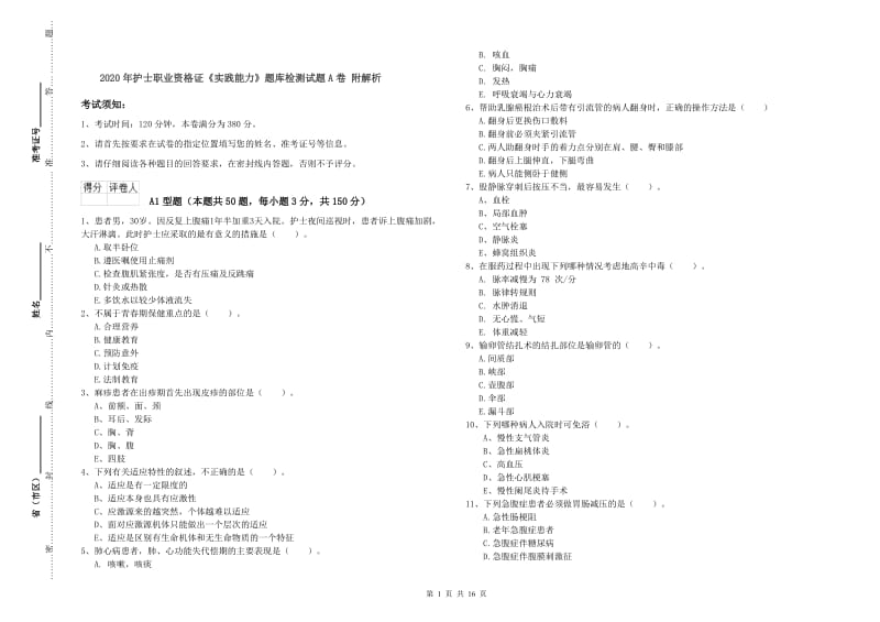 2020年护士职业资格证《实践能力》题库检测试题A卷 附解析.doc_第1页