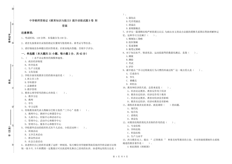 中学教师资格证《教育知识与能力》提升训练试题B卷 附答案.doc_第1页