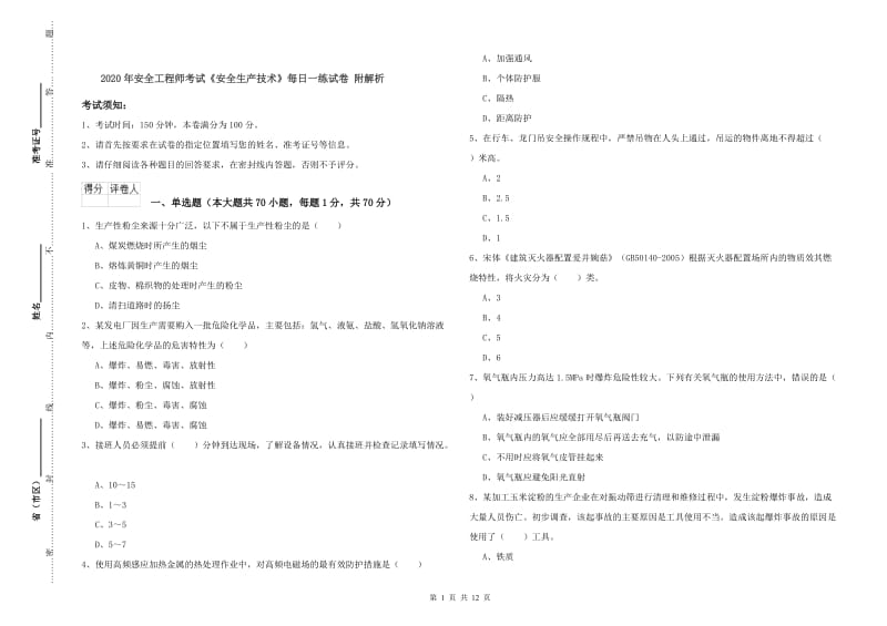 2020年安全工程师考试《安全生产技术》每日一练试卷 附解析.doc_第1页