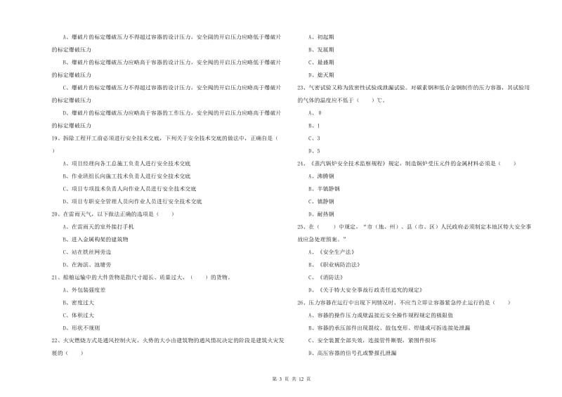 2020年安全工程师考试《安全生产技术》每日一练试卷 附解析.doc_第3页