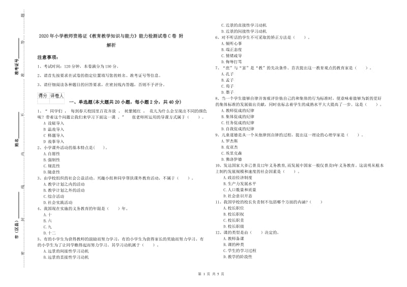 2020年小学教师资格证《教育教学知识与能力》能力检测试卷C卷 附解析.doc_第1页