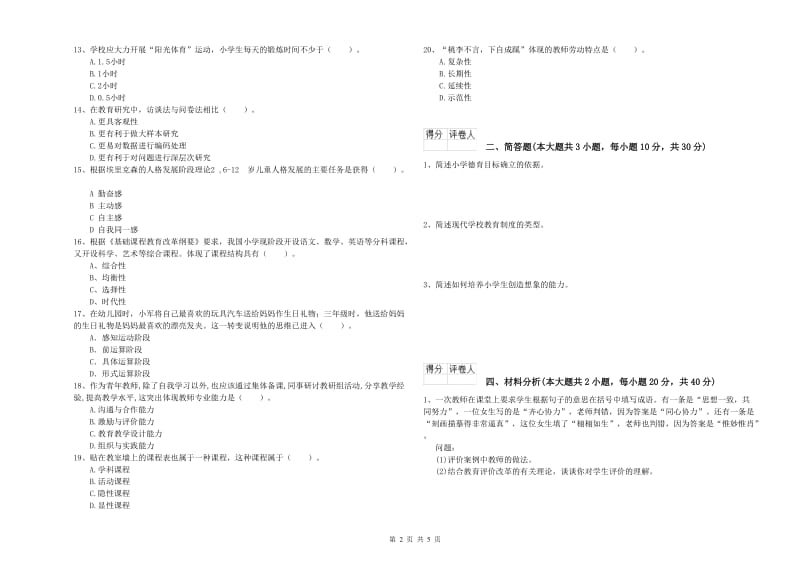 2020年小学教师资格证《教育教学知识与能力》能力检测试卷C卷 附解析.doc_第2页