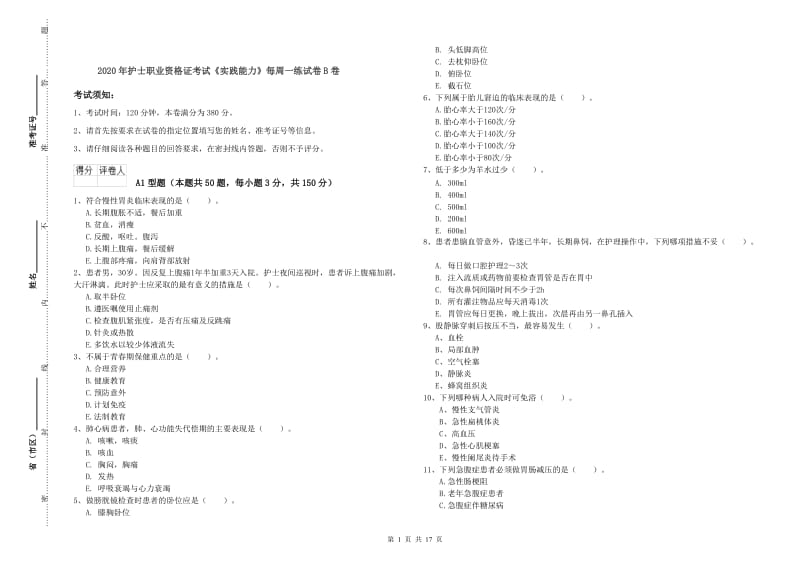 2020年护士职业资格证考试《实践能力》每周一练试卷B卷.doc_第1页