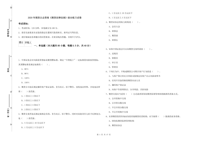 2020年期货从业资格《期货法律法规》综合练习试卷.doc_第1页