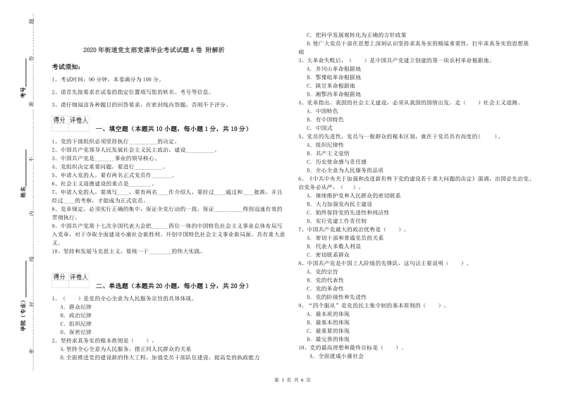 2020年街道党支部党课毕业考试试题A卷 附解析.doc_第1页