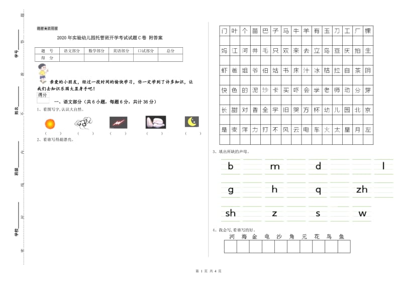 2020年实验幼儿园托管班开学考试试题C卷 附答案.doc_第1页