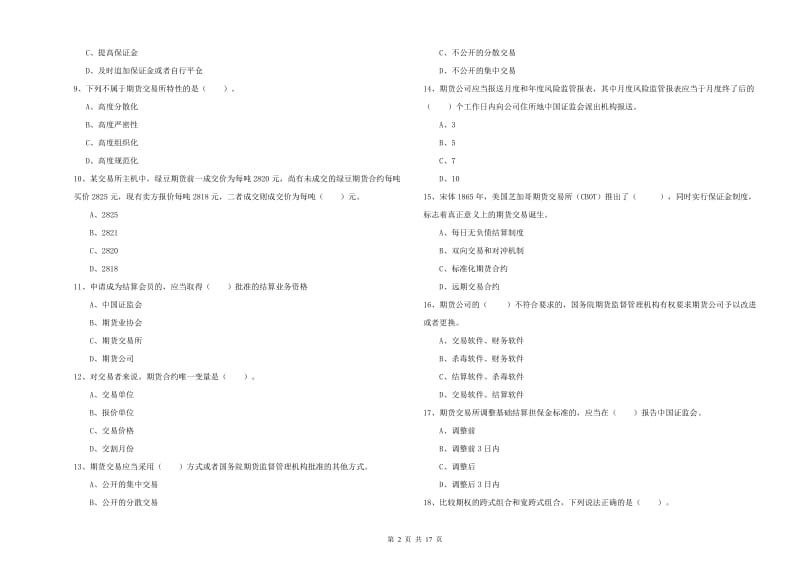 2020年期货从业资格《期货法律法规》题库综合试题C卷 附答案.doc_第2页