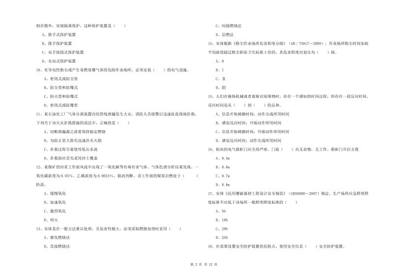 2020年安全工程师《安全生产技术》考前练习试卷A卷 附解析.doc_第2页