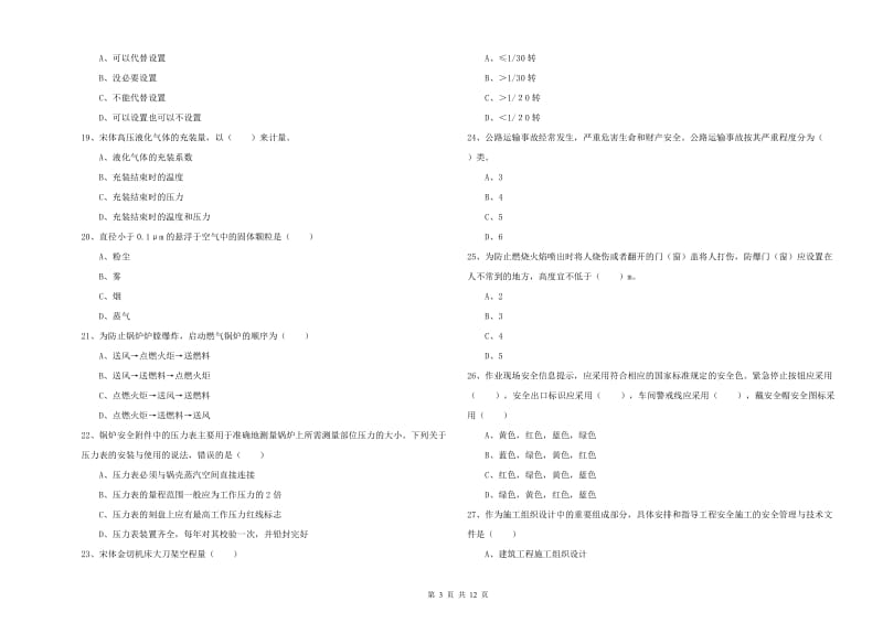 2020年安全工程师《安全生产技术》考前练习试卷A卷 附解析.doc_第3页