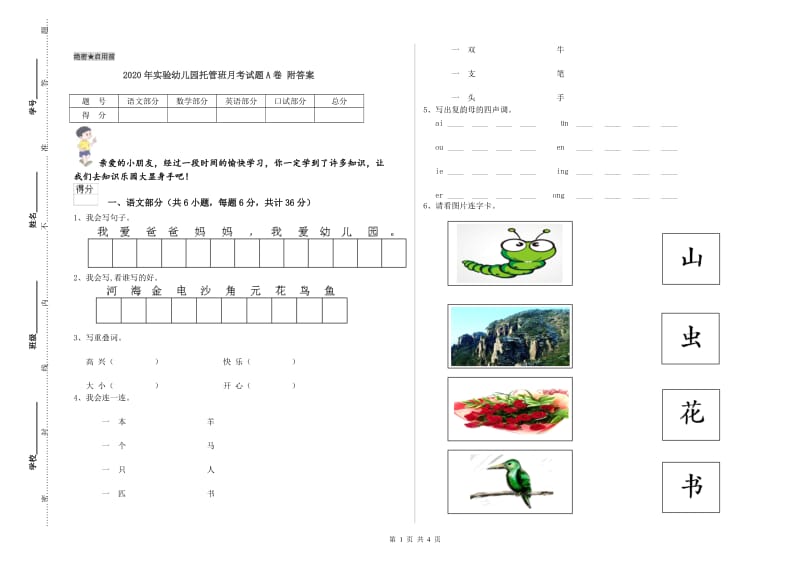 2020年实验幼儿园托管班月考试题A卷 附答案.doc_第1页