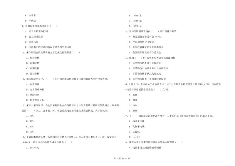 2020年期货从业资格《期货投资分析》全真模拟试卷D卷.doc_第2页