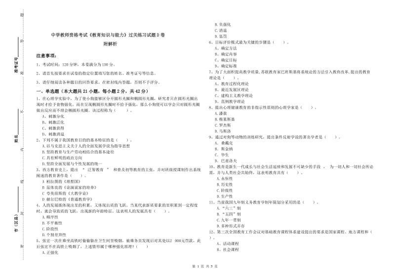 中学教师资格考试《教育知识与能力》过关练习试题D卷 附解析.doc_第1页