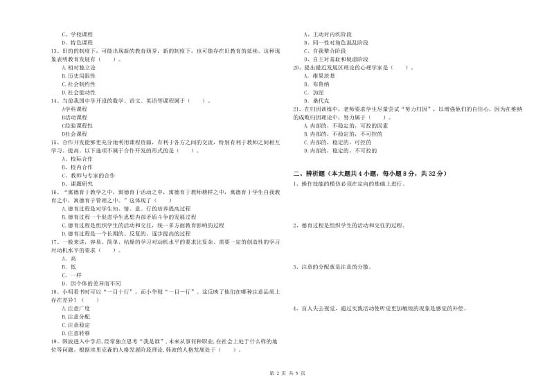 中学教师资格考试《教育知识与能力》过关练习试题D卷 附解析.doc_第2页