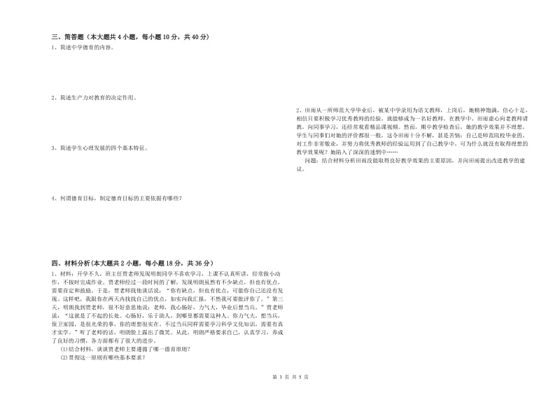 中学教师资格考试《教育知识与能力》过关练习试题D卷 附解析.doc_第3页