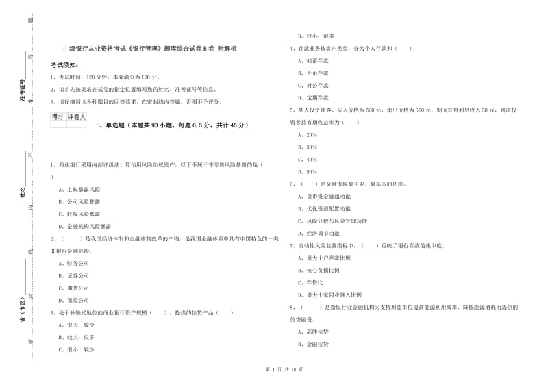 中级银行从业资格考试《银行管理》题库综合试卷B卷 附解析.doc_第1页