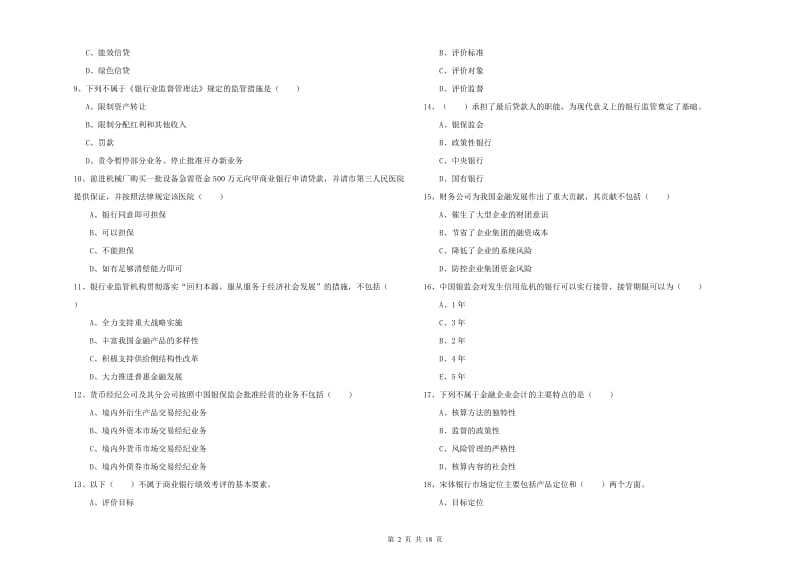 中级银行从业资格考试《银行管理》题库综合试卷B卷 附解析.doc_第2页