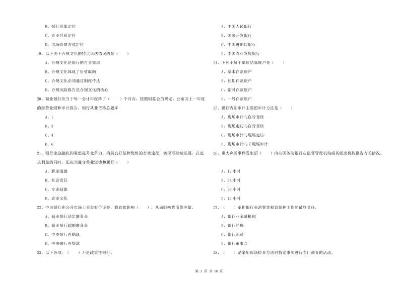 中级银行从业资格考试《银行管理》题库综合试卷B卷 附解析.doc_第3页