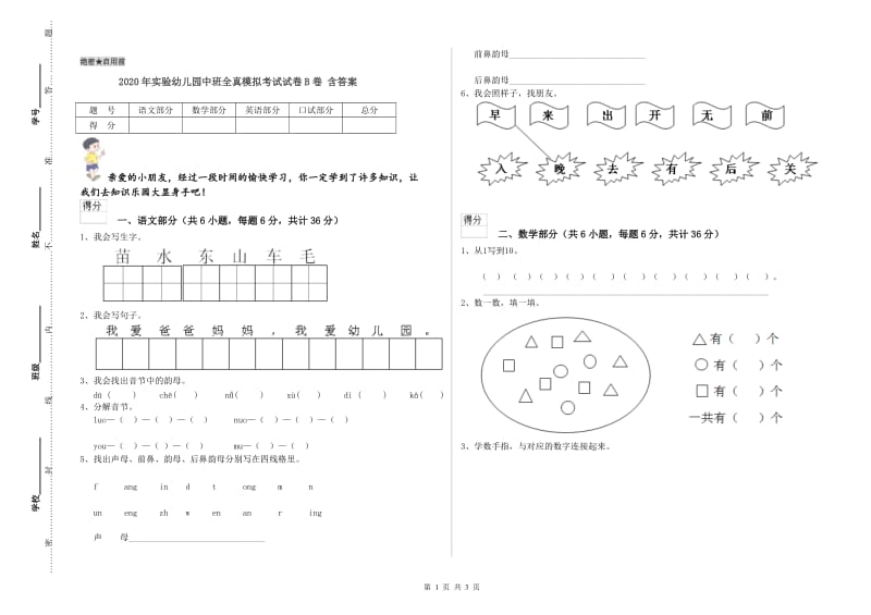 2020年实验幼儿园中班全真模拟考试试卷B卷 含答案.doc_第1页