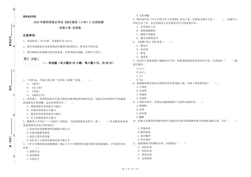 2020年教师资格证考试《综合素质（小学）》自我检测试卷B卷 含答案.doc_第1页