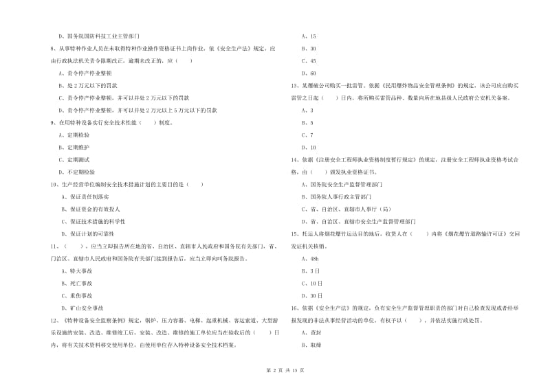 2020年安全工程师考试《安全生产法及相关法律知识》每周一练试题B卷 含答案.doc_第2页