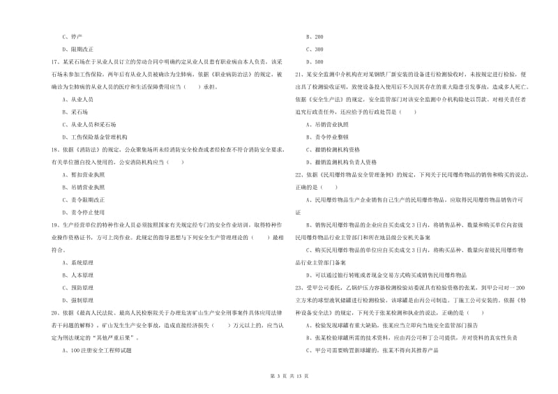 2020年安全工程师考试《安全生产法及相关法律知识》每周一练试题B卷 含答案.doc_第3页
