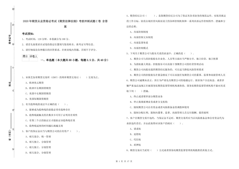 2020年期货从业资格证考试《期货法律法规》考前冲刺试题C卷 含答案.doc_第1页