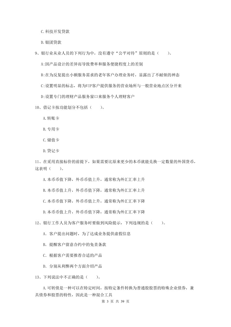 中级银行从业资格考试《银行业法律法规与综合能力》过关练习试卷B卷 附解析.doc_第3页