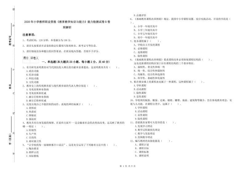 2020年小学教师职业资格《教育教学知识与能力》能力检测试卷B卷 附解析.doc_第1页