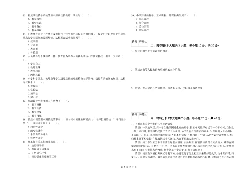 2020年小学教师职业资格《教育教学知识与能力》能力检测试卷B卷 附解析.doc_第2页