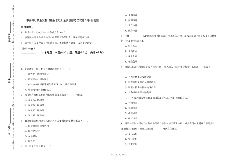 中级银行从业资格《银行管理》全真模拟考试试题C卷 附答案.doc_第1页