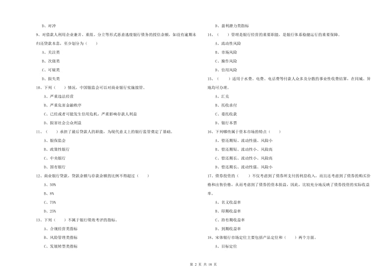 中级银行从业资格《银行管理》全真模拟考试试题C卷 附答案.doc_第2页