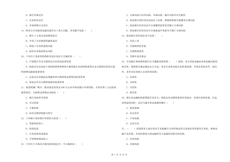 中级银行从业资格《银行管理》全真模拟考试试题C卷 附答案.doc_第3页