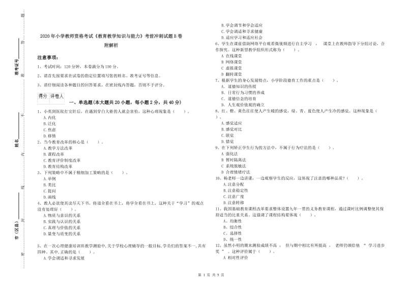 2020年小学教师资格考试《教育教学知识与能力》考前冲刺试题B卷 附解析.doc_第1页