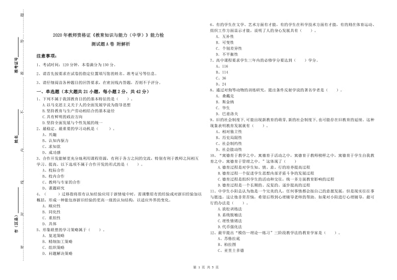 2020年教师资格证《教育知识与能力（中学）》能力检测试题A卷 附解析.doc_第1页