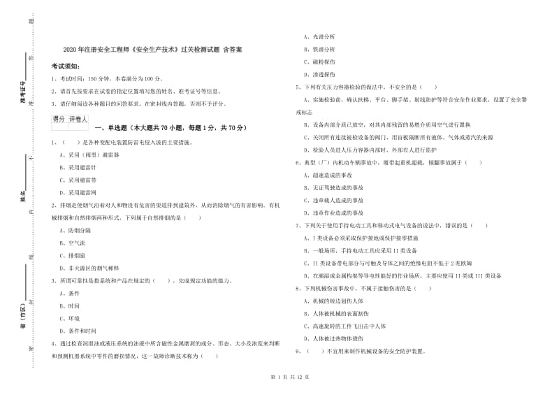 2020年注册安全工程师《安全生产技术》过关检测试题 含答案.doc_第1页