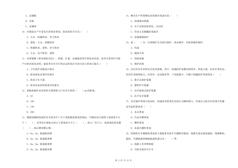 2020年注册安全工程师《安全生产技术》过关检测试题 含答案.doc_第2页